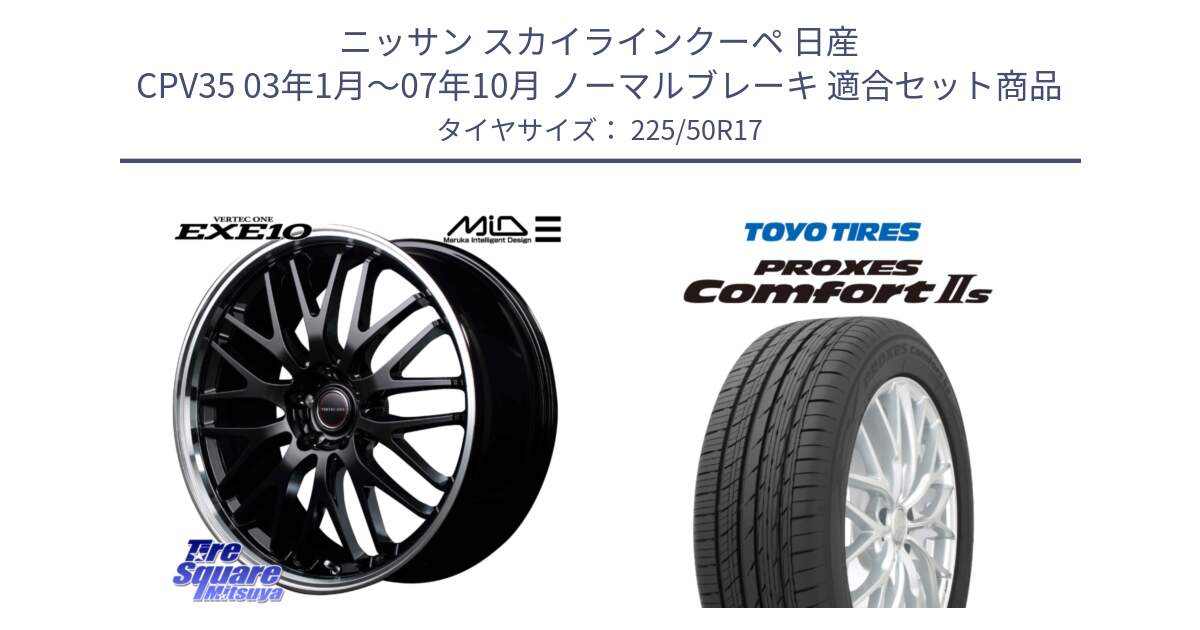 ニッサン スカイラインクーペ 日産 CPV35 03年1月～07年10月 ノーマルブレーキ 用セット商品です。MID VERTEC ONE EXE10 ホイール 17インチ と トーヨー PROXES Comfort2s プロクセス コンフォート2s サマータイヤ 225/50R17 の組合せ商品です。