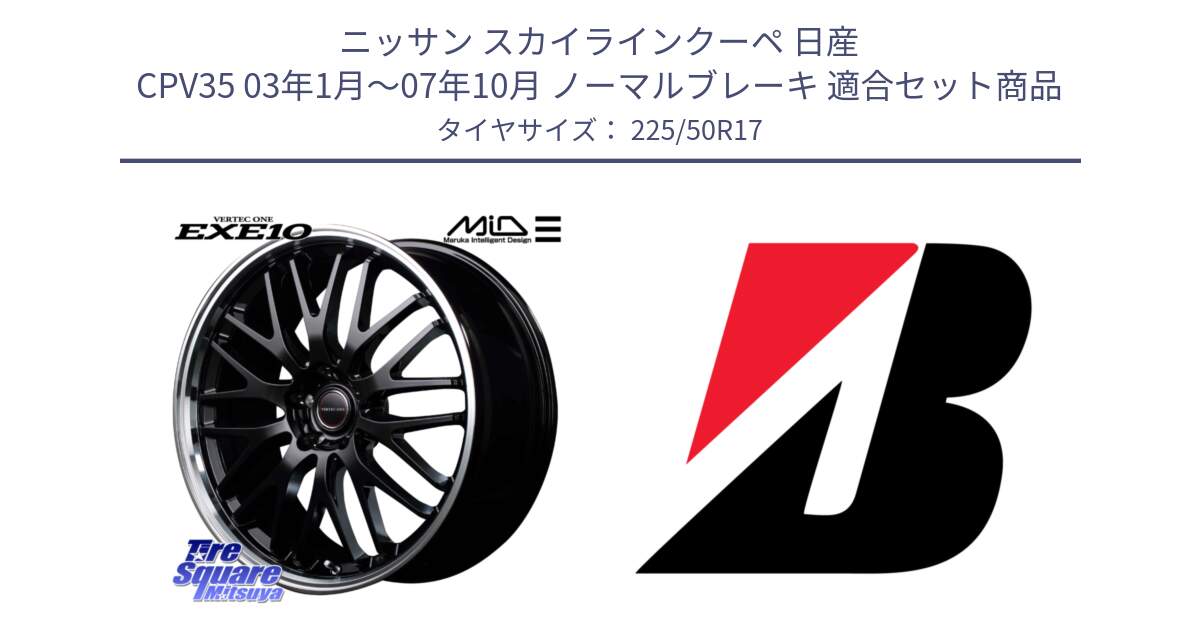 ニッサン スカイラインクーペ 日産 CPV35 03年1月～07年10月 ノーマルブレーキ 用セット商品です。MID VERTEC ONE EXE10 ホイール 17インチ と TURANZA T001  新車装着 225/50R17 の組合せ商品です。