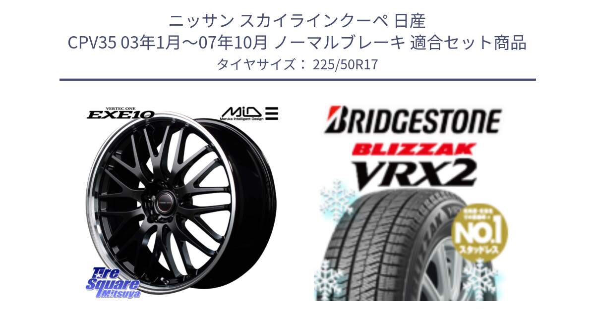 ニッサン スカイラインクーペ 日産 CPV35 03年1月～07年10月 ノーマルブレーキ 用セット商品です。MID VERTEC ONE EXE10 ホイール 17インチ と ブリザック VRX2 スタッドレス ● 225/50R17 の組合せ商品です。