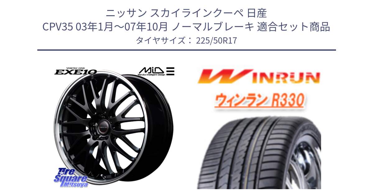 ニッサン スカイラインクーペ 日産 CPV35 03年1月～07年10月 ノーマルブレーキ 用セット商品です。MID VERTEC ONE EXE10 ホイール 17インチ と R330 サマータイヤ 225/50R17 の組合せ商品です。