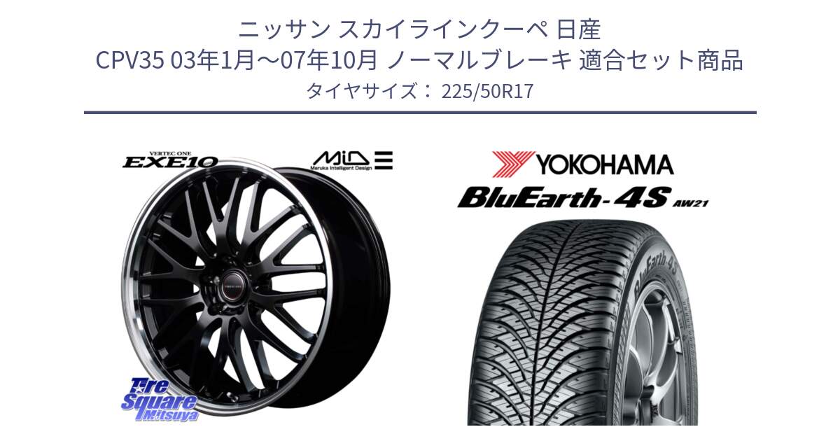 ニッサン スカイラインクーペ 日産 CPV35 03年1月～07年10月 ノーマルブレーキ 用セット商品です。MID VERTEC ONE EXE10 ホイール 17インチ と R3325 ヨコハマ BluEarth-4S AW21 オールシーズンタイヤ 225/50R17 の組合せ商品です。