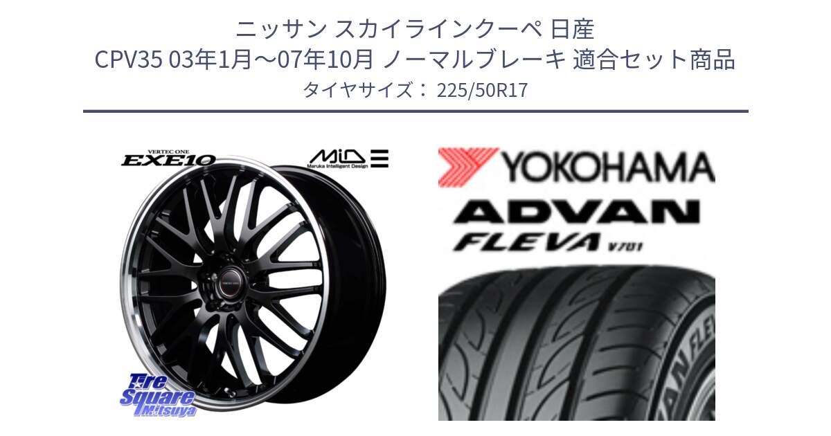 ニッサン スカイラインクーペ 日産 CPV35 03年1月～07年10月 ノーマルブレーキ 用セット商品です。MID VERTEC ONE EXE10 ホイール 17インチ と R0404 ヨコハマ ADVAN FLEVA V701 225/50R17 の組合せ商品です。