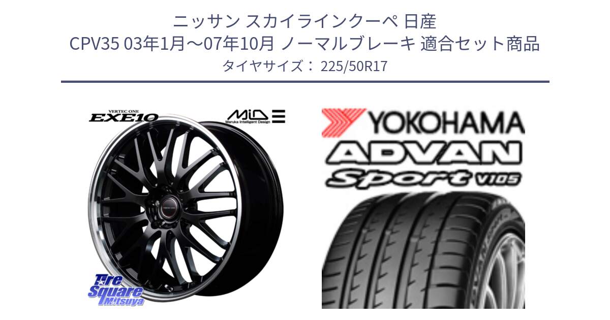 ニッサン スカイラインクーペ 日産 CPV35 03年1月～07年10月 ノーマルブレーキ 用セット商品です。MID VERTEC ONE EXE10 ホイール 17インチ と F7080 ヨコハマ ADVAN Sport V105 225/50R17 の組合せ商品です。