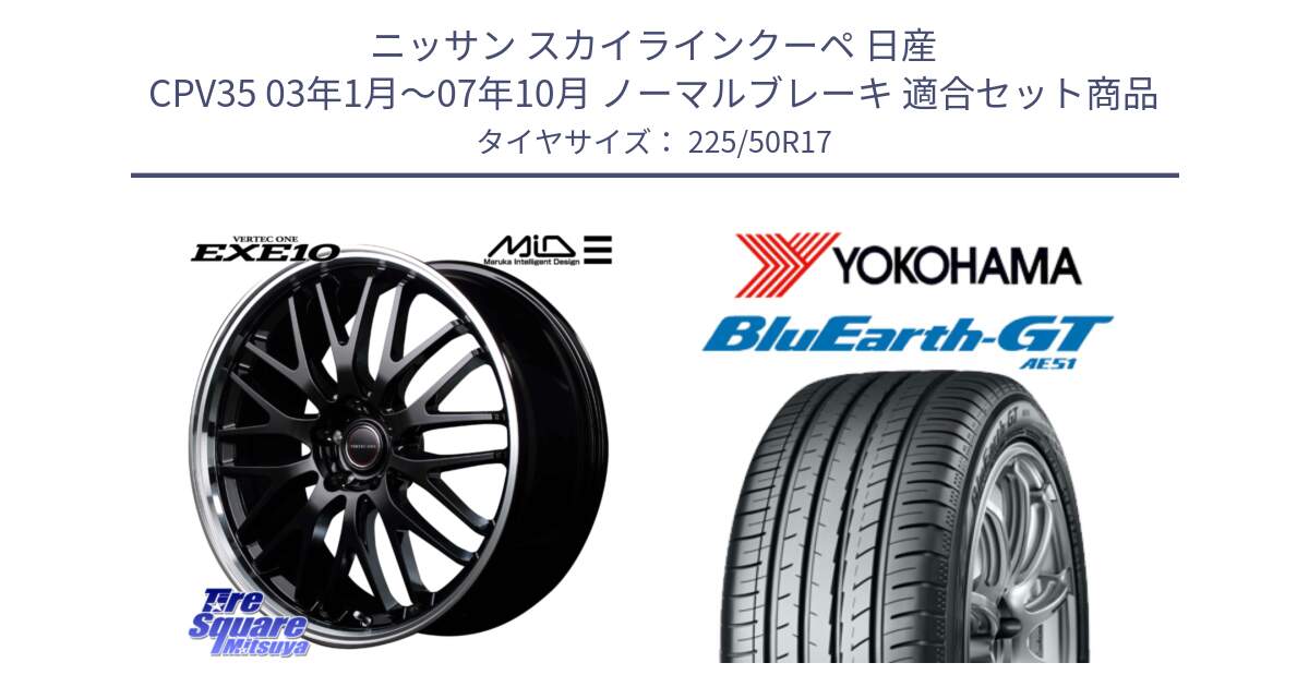 ニッサン スカイラインクーペ 日産 CPV35 03年1月～07年10月 ノーマルブレーキ 用セット商品です。MID VERTEC ONE EXE10 ホイール 17インチ と R4573 ヨコハマ BluEarth-GT AE51 225/50R17 の組合せ商品です。