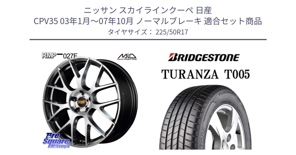 ニッサン スカイラインクーペ 日産 CPV35 03年1月～07年10月 ノーマルブレーキ 用セット商品です。MID RMP - 027F 17インチ ホイール と 23年製 MO TURANZA T005 メルセデスベンツ承認 並行 225/50R17 の組合せ商品です。