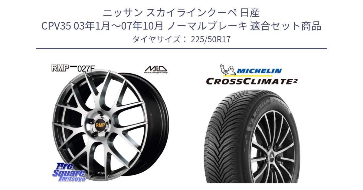 ニッサン スカイラインクーペ 日産 CPV35 03年1月～07年10月 ノーマルブレーキ 用セット商品です。MID RMP - 027F 17インチ ホイール と 23年製 XL CROSSCLIMATE 2 オールシーズン 並行 225/50R17 の組合せ商品です。