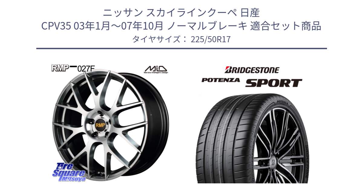 ニッサン スカイラインクーペ 日産 CPV35 03年1月～07年10月 ノーマルブレーキ 用セット商品です。MID RMP - 027F 17インチ ホイール と 23年製 XL POTENZA SPORT 並行 225/50R17 の組合せ商品です。