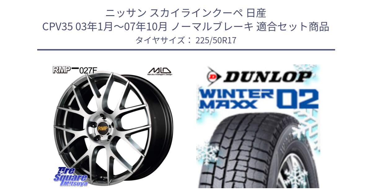 ニッサン スカイラインクーペ 日産 CPV35 03年1月～07年10月 ノーマルブレーキ 用セット商品です。MID RMP - 027F 17インチ ホイール と ウィンターマックス02 WM02 XL ダンロップ スタッドレス 225/50R17 の組合せ商品です。