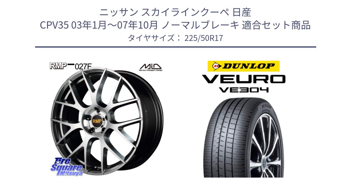 ニッサン スカイラインクーペ 日産 CPV35 03年1月～07年10月 ノーマルブレーキ 用セット商品です。MID RMP - 027F 17インチ ホイール と ダンロップ VEURO VE304 サマータイヤ 225/50R17 の組合せ商品です。