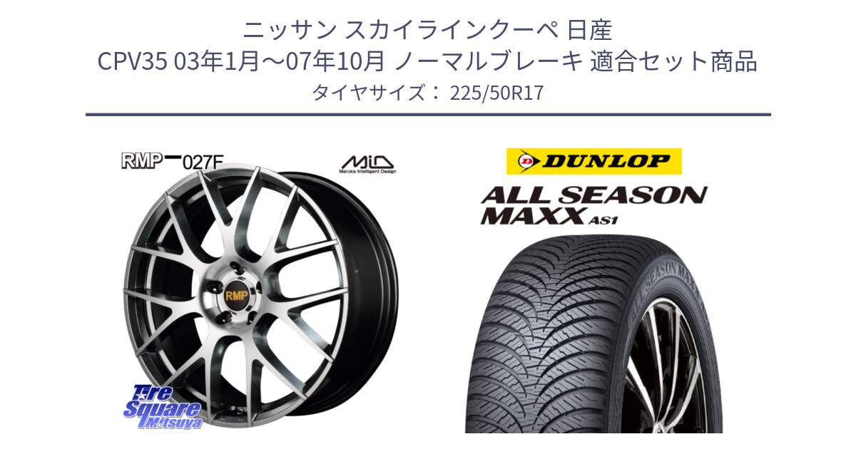 ニッサン スカイラインクーペ 日産 CPV35 03年1月～07年10月 ノーマルブレーキ 用セット商品です。MID RMP - 027F 17インチ ホイール と ダンロップ ALL SEASON MAXX AS1 オールシーズン 225/50R17 の組合せ商品です。