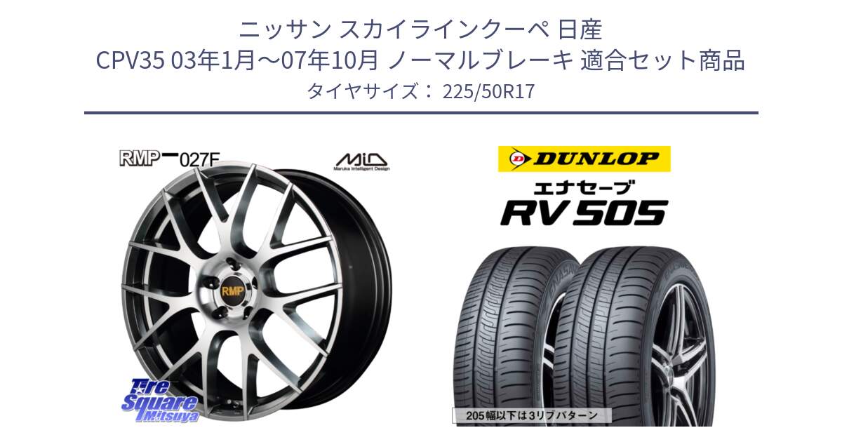 ニッサン スカイラインクーペ 日産 CPV35 03年1月～07年10月 ノーマルブレーキ 用セット商品です。MID RMP - 027F 17インチ ホイール と ダンロップ エナセーブ RV 505 ミニバン サマータイヤ 225/50R17 の組合せ商品です。