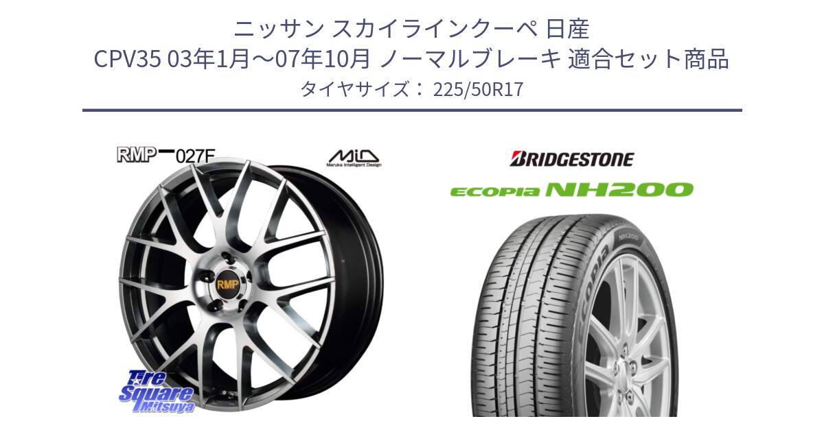 ニッサン スカイラインクーペ 日産 CPV35 03年1月～07年10月 ノーマルブレーキ 用セット商品です。MID RMP - 027F 17インチ ホイール と ECOPIA NH200 エコピア サマータイヤ 225/50R17 の組合せ商品です。