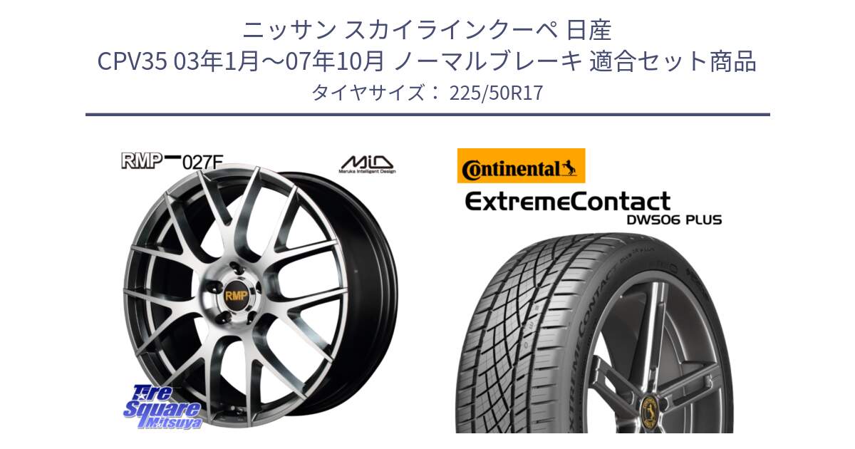 ニッサン スカイラインクーペ 日産 CPV35 03年1月～07年10月 ノーマルブレーキ 用セット商品です。MID RMP - 027F 17インチ ホイール と エクストリームコンタクト ExtremeContact DWS06 PLUS 225/50R17 の組合せ商品です。