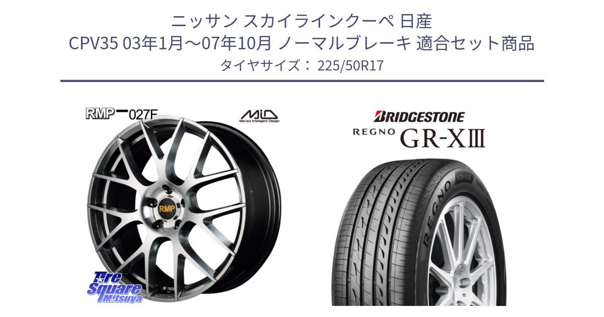 ニッサン スカイラインクーペ 日産 CPV35 03年1月～07年10月 ノーマルブレーキ 用セット商品です。MID RMP - 027F 17インチ ホイール と レグノ GR-X3 GRX3 サマータイヤ 225/50R17 の組合せ商品です。