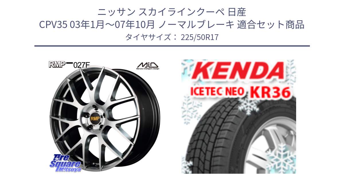 ニッサン スカイラインクーペ 日産 CPV35 03年1月～07年10月 ノーマルブレーキ 用セット商品です。MID RMP - 027F 17インチ ホイール と ケンダ KR36 ICETEC NEO アイステックネオ 2024年製 スタッドレスタイヤ 225/50R17 の組合せ商品です。