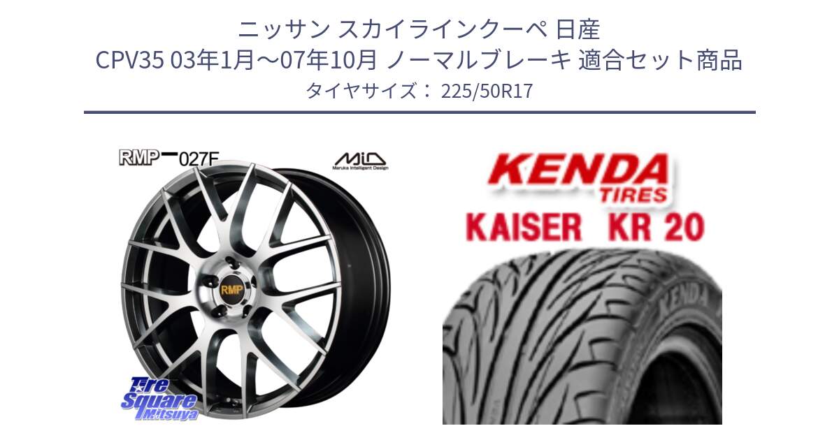 ニッサン スカイラインクーペ 日産 CPV35 03年1月～07年10月 ノーマルブレーキ 用セット商品です。MID RMP - 027F 17インチ ホイール と ケンダ カイザー KR20 サマータイヤ 225/50R17 の組合せ商品です。