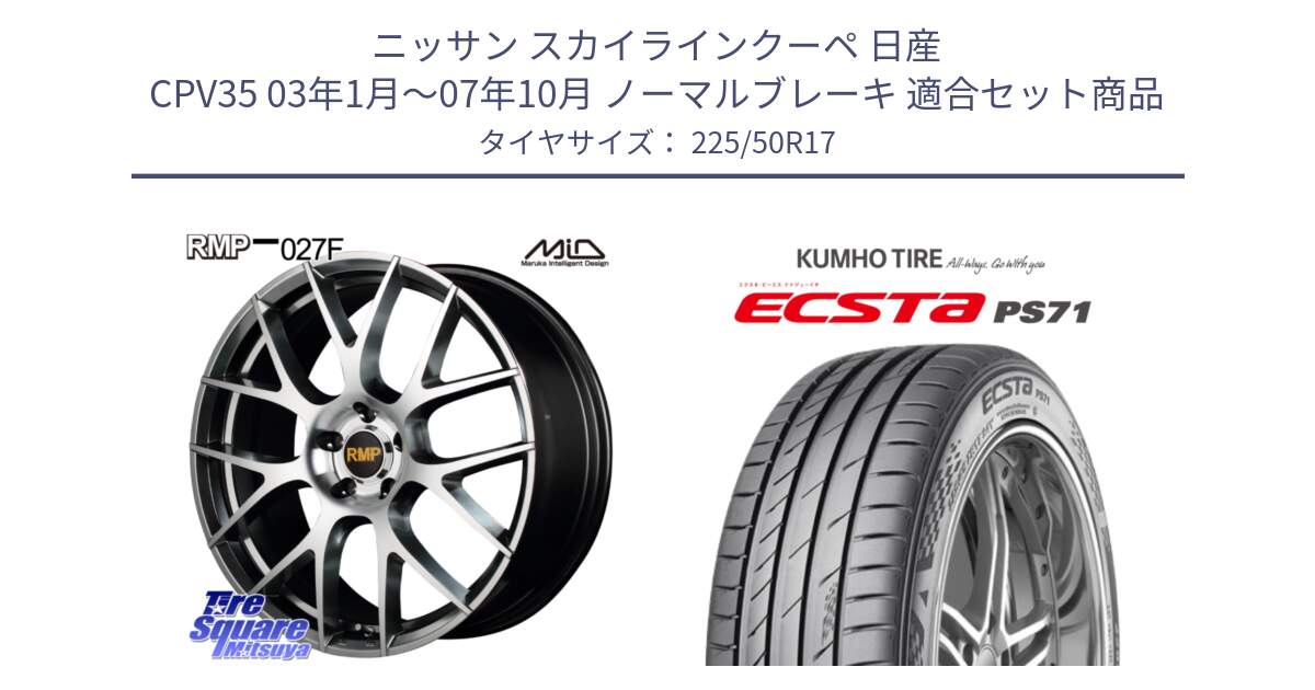 ニッサン スカイラインクーペ 日産 CPV35 03年1月～07年10月 ノーマルブレーキ 用セット商品です。MID RMP - 027F 17インチ ホイール と ECSTA PS71 エクスタ サマータイヤ 225/50R17 の組合せ商品です。