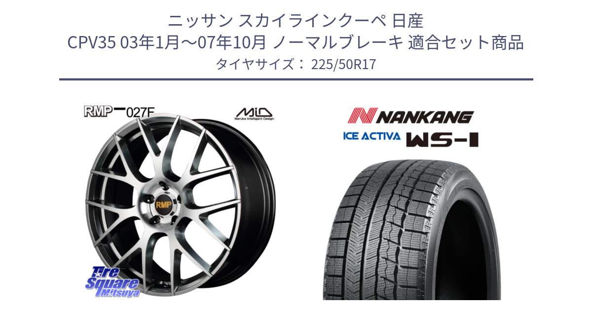 ニッサン スカイラインクーペ 日産 CPV35 03年1月～07年10月 ノーマルブレーキ 用セット商品です。MID RMP - 027F 17インチ ホイール と WS-1 スタッドレス  2023年製 225/50R17 の組合せ商品です。