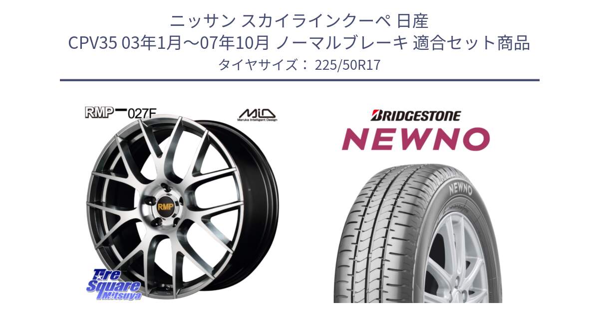 ニッサン スカイラインクーペ 日産 CPV35 03年1月～07年10月 ノーマルブレーキ 用セット商品です。MID RMP - 027F 17インチ ホイール と NEWNO ニューノ サマータイヤ 225/50R17 の組合せ商品です。