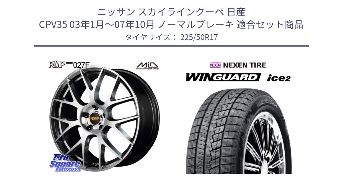 ニッサン スカイラインクーペ 日産 CPV35 03年1月～07年10月 ノーマルブレーキ 用セット商品です。MID RMP - 027F 17インチ ホイール と WINGUARD ice2 スタッドレス  2024年製 225/50R17 の組合せ商品です。