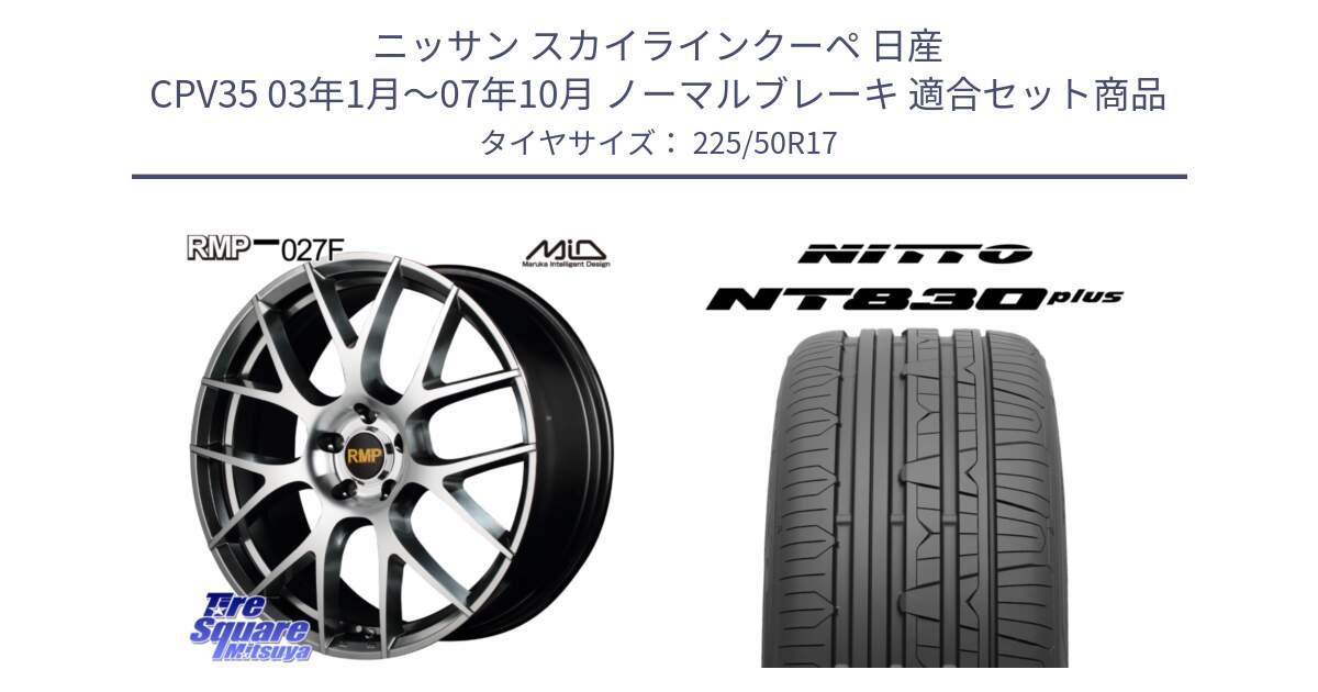 ニッサン スカイラインクーペ 日産 CPV35 03年1月～07年10月 ノーマルブレーキ 用セット商品です。MID RMP - 027F 17インチ ホイール と ニットー NT830 plus サマータイヤ 225/50R17 の組合せ商品です。