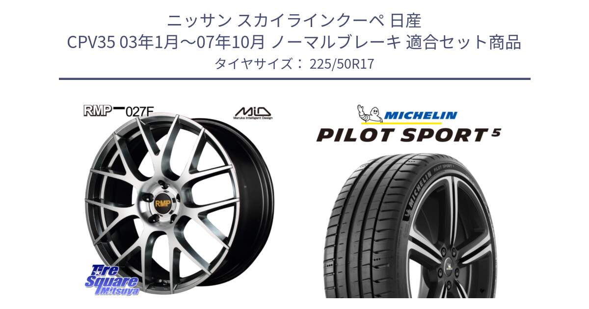 ニッサン スカイラインクーペ 日産 CPV35 03年1月～07年10月 ノーマルブレーキ 用セット商品です。MID RMP - 027F 17インチ ホイール と PILOT SPORT5 パイロットスポーツ5 (98Y) XL 正規 225/50R17 の組合せ商品です。