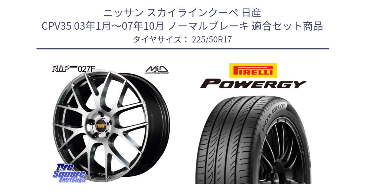 ニッサン スカイラインクーペ 日産 CPV35 03年1月～07年10月 ノーマルブレーキ 用セット商品です。MID RMP - 027F 17インチ ホイール と POWERGY パワジー サマータイヤ  225/50R17 の組合せ商品です。