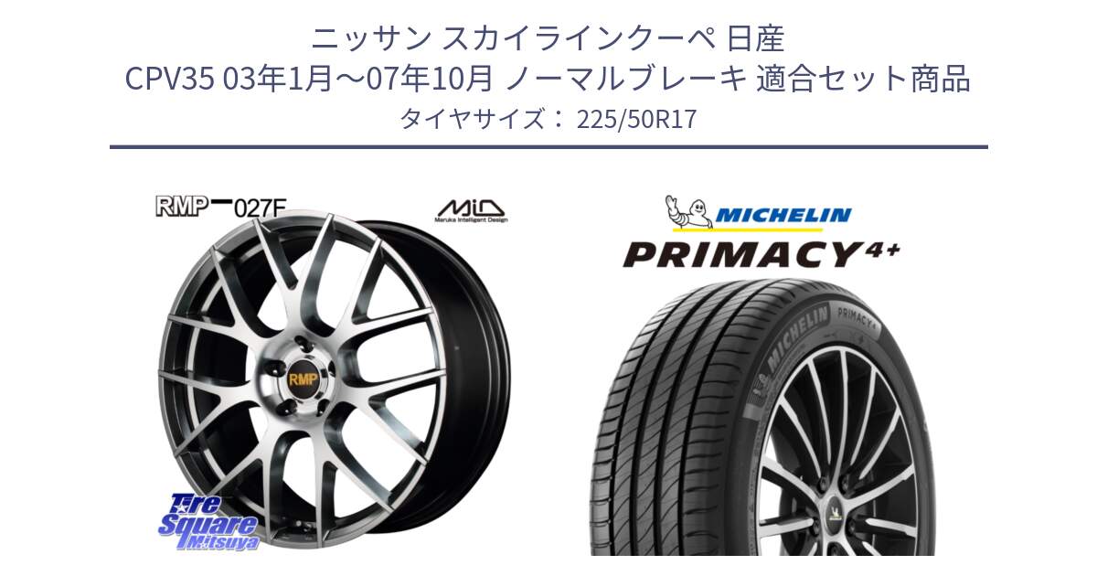 ニッサン スカイラインクーペ 日産 CPV35 03年1月～07年10月 ノーマルブレーキ 用セット商品です。MID RMP - 027F 17インチ ホイール と PRIMACY4+ プライマシー4+ 98Y XL DT 正規 225/50R17 の組合せ商品です。