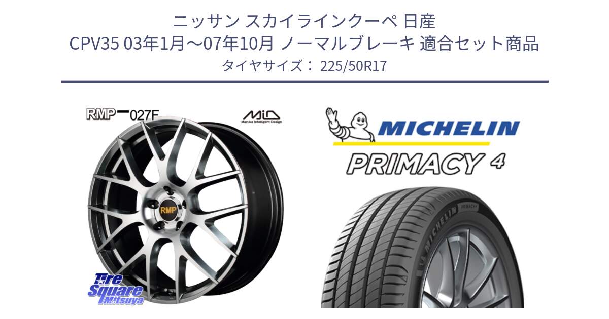 ニッサン スカイラインクーペ 日産 CPV35 03年1月～07年10月 ノーマルブレーキ 用セット商品です。MID RMP - 027F 17インチ ホイール と PRIMACY4 プライマシー4 94Y MO 正規 225/50R17 の組合せ商品です。