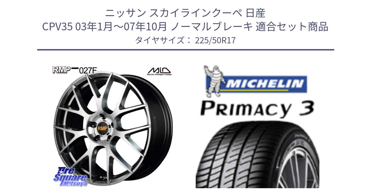 ニッサン スカイラインクーペ 日産 CPV35 03年1月～07年10月 ノーマルブレーキ 用セット商品です。MID RMP - 027F 17インチ ホイール と アウトレット● PRIMACY3 プライマシー3 94Y AO DT1 正規 225/50R17 の組合せ商品です。