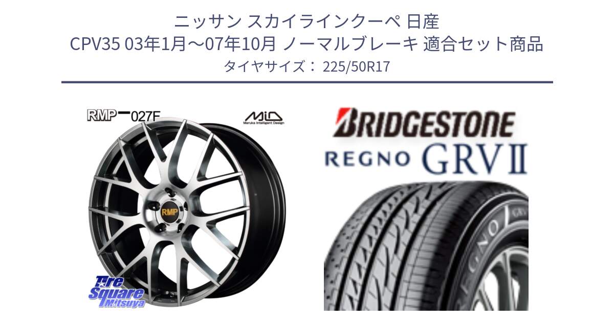 ニッサン スカイラインクーペ 日産 CPV35 03年1月～07年10月 ノーマルブレーキ 用セット商品です。MID RMP - 027F 17インチ ホイール と REGNO レグノ GRV2 GRV-2サマータイヤ 225/50R17 の組合せ商品です。