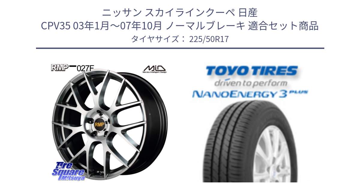 ニッサン スカイラインクーペ 日産 CPV35 03年1月～07年10月 ノーマルブレーキ 用セット商品です。MID RMP - 027F 17インチ ホイール と トーヨー ナノエナジー3プラス 高インチ特価 サマータイヤ 225/50R17 の組合せ商品です。