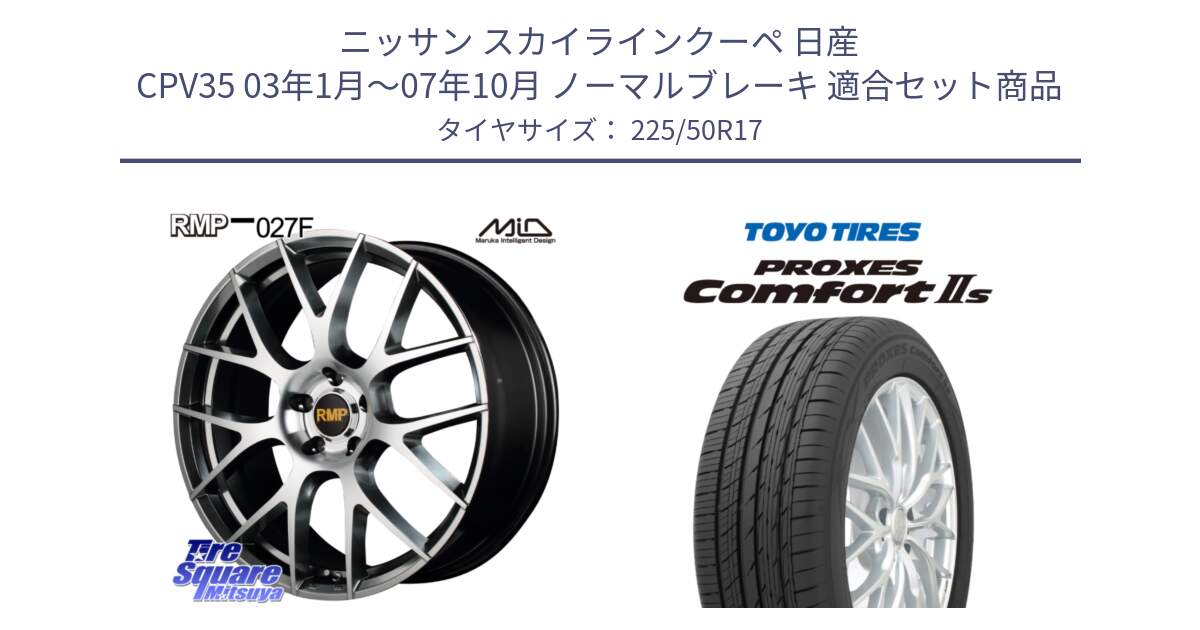 ニッサン スカイラインクーペ 日産 CPV35 03年1月～07年10月 ノーマルブレーキ 用セット商品です。MID RMP - 027F 17インチ ホイール と トーヨー PROXES Comfort2s プロクセス コンフォート2s サマータイヤ 225/50R17 の組合せ商品です。