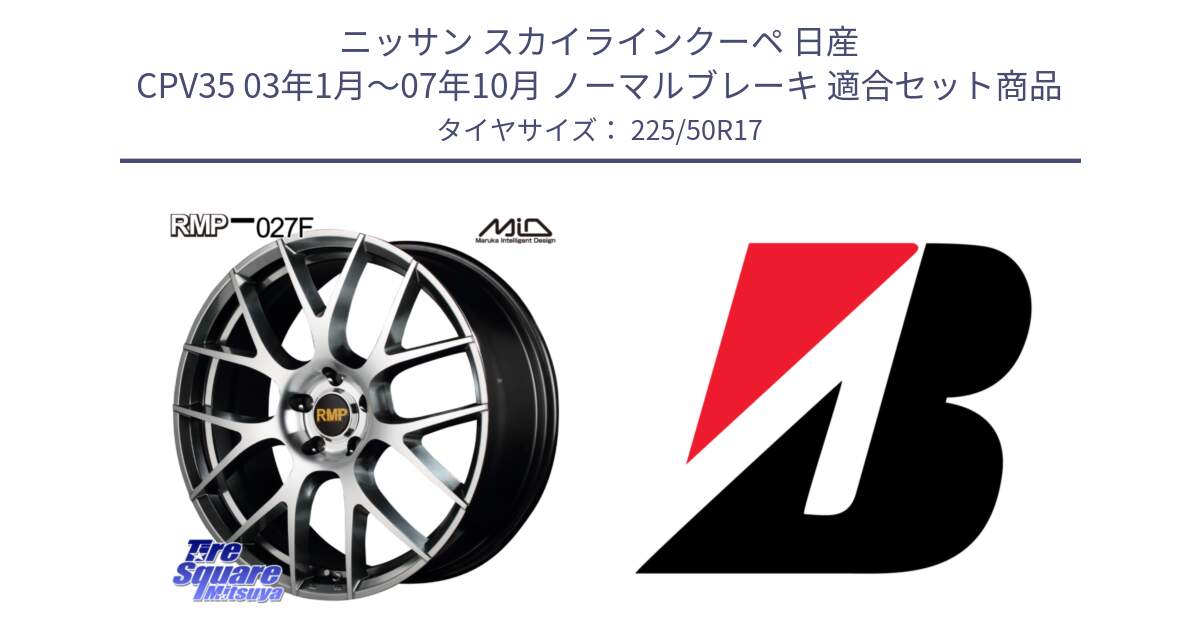 ニッサン スカイラインクーペ 日産 CPV35 03年1月～07年10月 ノーマルブレーキ 用セット商品です。MID RMP - 027F 17インチ ホイール と TURANZA T001  新車装着 225/50R17 の組合せ商品です。