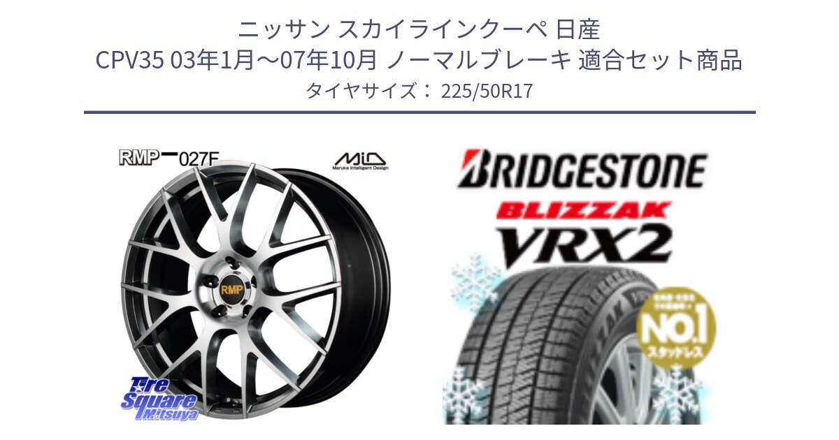 ニッサン スカイラインクーペ 日産 CPV35 03年1月～07年10月 ノーマルブレーキ 用セット商品です。MID RMP - 027F 17インチ ホイール と ブリザック VRX2 スタッドレス ● 225/50R17 の組合せ商品です。