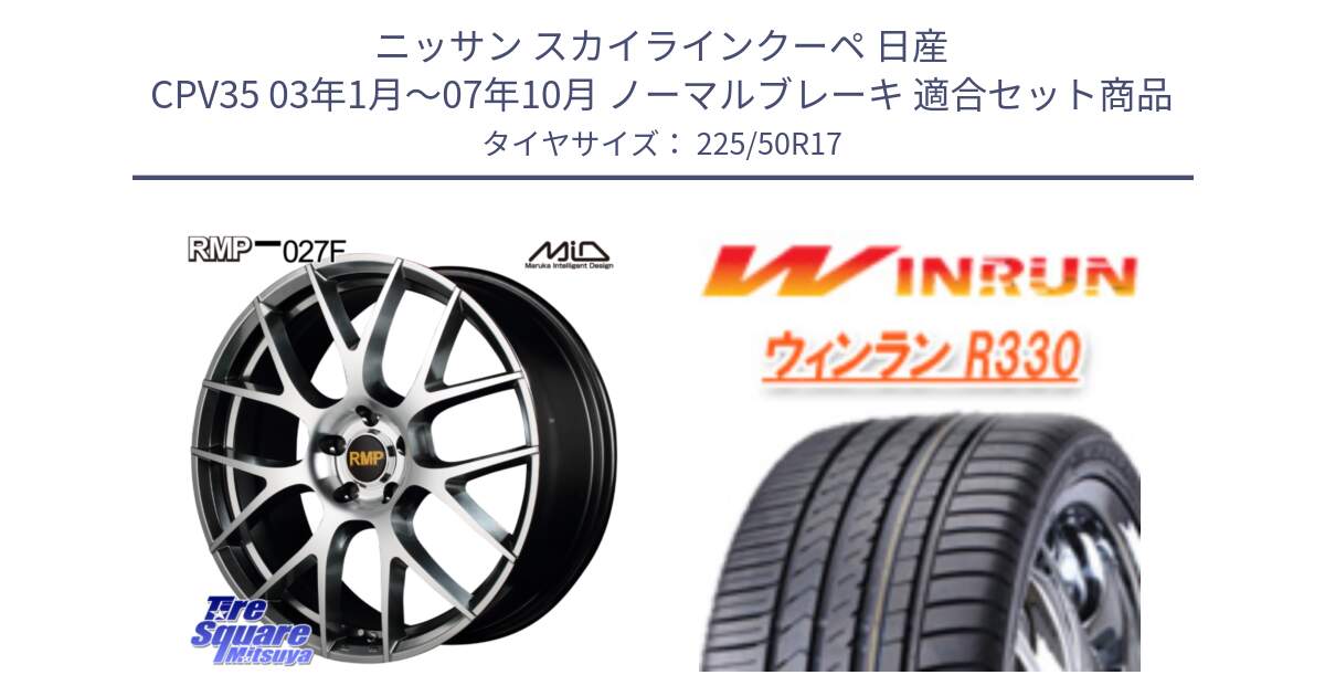 ニッサン スカイラインクーペ 日産 CPV35 03年1月～07年10月 ノーマルブレーキ 用セット商品です。MID RMP - 027F 17インチ ホイール と R330 サマータイヤ 225/50R17 の組合せ商品です。