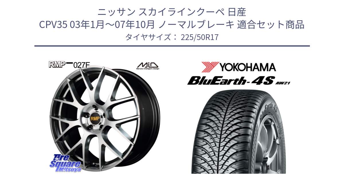 ニッサン スカイラインクーペ 日産 CPV35 03年1月～07年10月 ノーマルブレーキ 用セット商品です。MID RMP - 027F 17インチ ホイール と R3325 ヨコハマ BluEarth-4S AW21 オールシーズンタイヤ 225/50R17 の組合せ商品です。