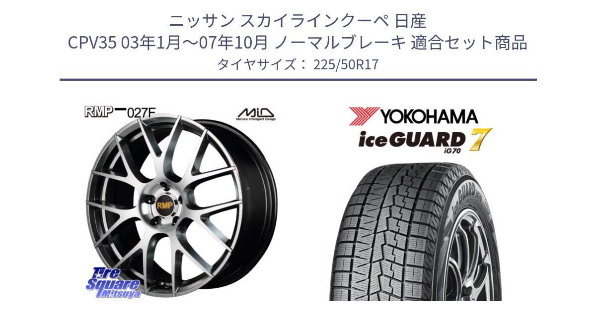 ニッサン スカイラインクーペ 日産 CPV35 03年1月～07年10月 ノーマルブレーキ 用セット商品です。MID RMP - 027F 17インチ ホイール と R7128 ice GUARD7 IG70  アイスガード スタッドレス 225/50R17 の組合せ商品です。