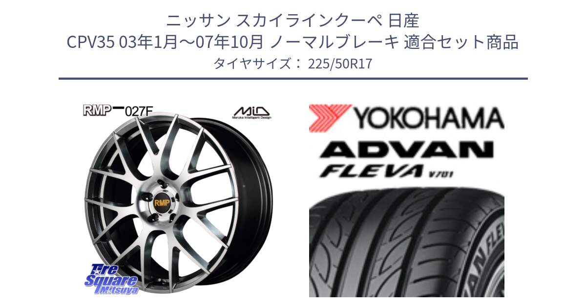 ニッサン スカイラインクーペ 日産 CPV35 03年1月～07年10月 ノーマルブレーキ 用セット商品です。MID RMP - 027F 17インチ ホイール と R0404 ヨコハマ ADVAN FLEVA V701 225/50R17 の組合せ商品です。