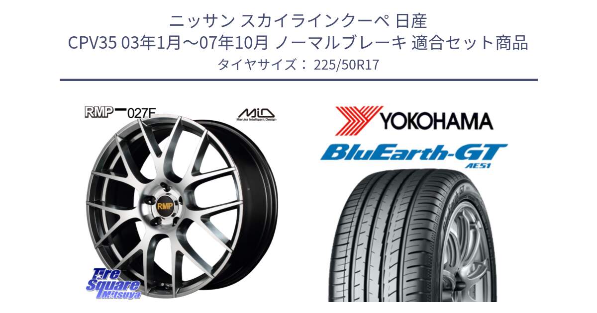 ニッサン スカイラインクーペ 日産 CPV35 03年1月～07年10月 ノーマルブレーキ 用セット商品です。MID RMP - 027F 17インチ ホイール と R4573 ヨコハマ BluEarth-GT AE51 225/50R17 の組合せ商品です。