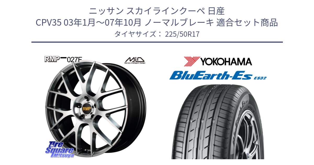 ニッサン スカイラインクーペ 日産 CPV35 03年1月～07年10月 ノーマルブレーキ 用セット商品です。MID RMP - 027F 17インチ ホイール と R2472 ヨコハマ BluEarth-Es ES32 225/50R17 の組合せ商品です。