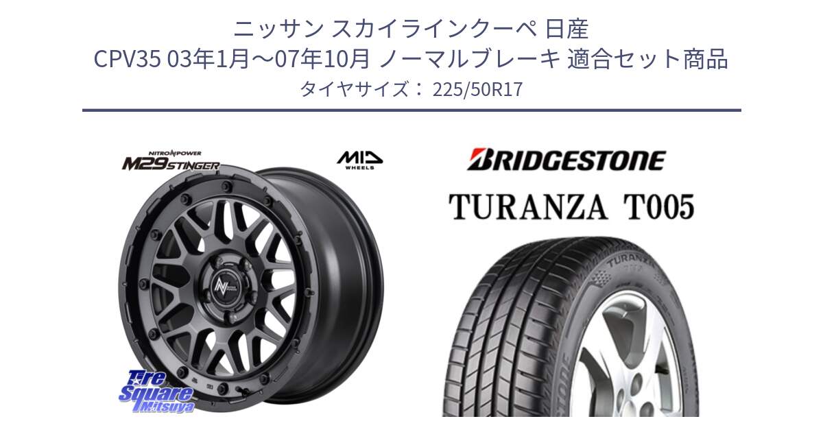 ニッサン スカイラインクーペ 日産 CPV35 03年1月～07年10月 ノーマルブレーキ 用セット商品です。NITRO POWER ナイトロパワー M29 STINGER スティンガー ホイール 17インチ と 23年製 AO TURANZA T005 アウディ承認 並行 225/50R17 の組合せ商品です。