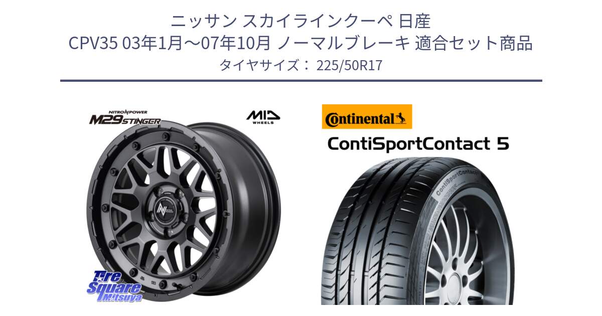 ニッサン スカイラインクーペ 日産 CPV35 03年1月～07年10月 ノーマルブレーキ 用セット商品です。NITRO POWER ナイトロパワー M29 STINGER スティンガー ホイール 17インチ と 23年製 MO ContiSportContact 5 メルセデスベンツ承認 CSC5 並行 225/50R17 の組合せ商品です。