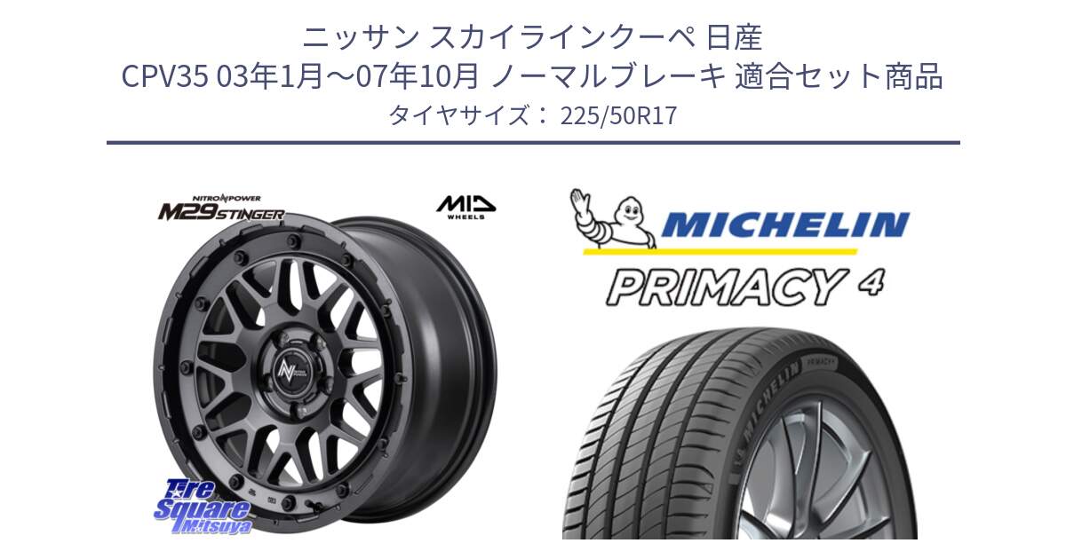 ニッサン スカイラインクーペ 日産 CPV35 03年1月～07年10月 ノーマルブレーキ 用セット商品です。NITRO POWER ナイトロパワー M29 STINGER スティンガー ホイール 17インチ と 23年製 MO PRIMACY 4 メルセデスベンツ承認 並行 225/50R17 の組合せ商品です。