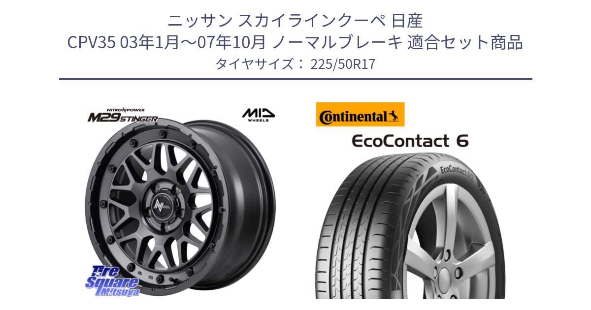 ニッサン スカイラインクーペ 日産 CPV35 03年1月～07年10月 ノーマルブレーキ 用セット商品です。NITRO POWER ナイトロパワー M29 STINGER スティンガー ホイール 17インチ と 23年製 XL ★ EcoContact 6 BMW承認 EC6 並行 225/50R17 の組合せ商品です。