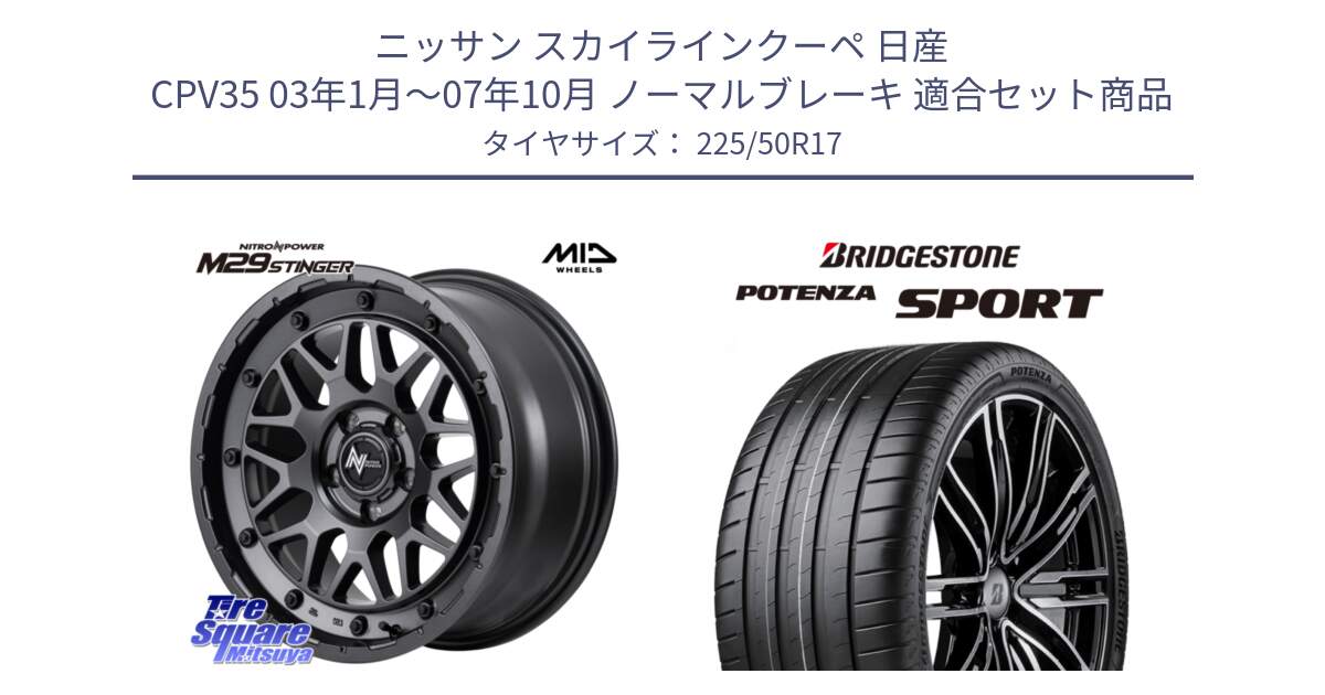 ニッサン スカイラインクーペ 日産 CPV35 03年1月～07年10月 ノーマルブレーキ 用セット商品です。NITRO POWER ナイトロパワー M29 STINGER スティンガー ホイール 17インチ と 23年製 XL POTENZA SPORT 並行 225/50R17 の組合せ商品です。