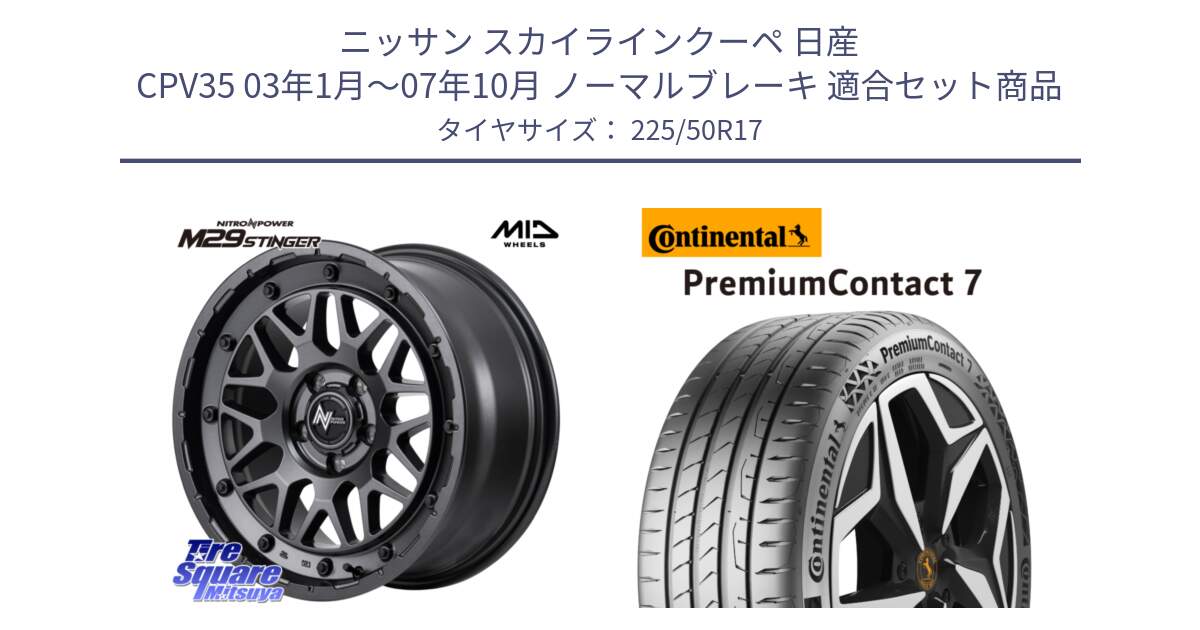 ニッサン スカイラインクーペ 日産 CPV35 03年1月～07年10月 ノーマルブレーキ 用セット商品です。NITRO POWER ナイトロパワー M29 STINGER スティンガー ホイール 17インチ と 23年製 XL PremiumContact 7 EV PC7 並行 225/50R17 の組合せ商品です。