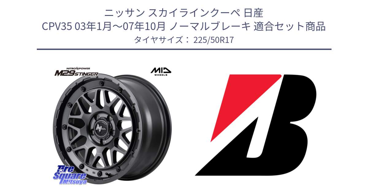 ニッサン スカイラインクーペ 日産 CPV35 03年1月～07年10月 ノーマルブレーキ 用セット商品です。NITRO POWER ナイトロパワー M29 STINGER スティンガー ホイール 17インチ と 23年製 XL TURANZA 6 ENLITEN 並行 225/50R17 の組合せ商品です。