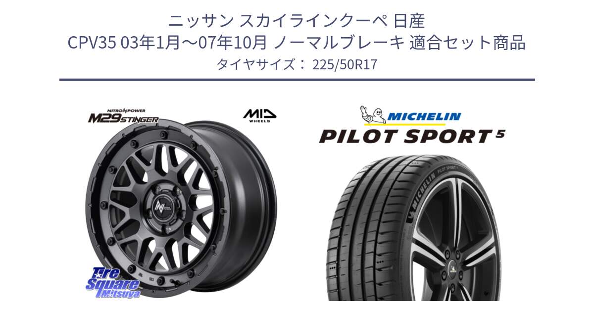 ニッサン スカイラインクーペ 日産 CPV35 03年1月～07年10月 ノーマルブレーキ 用セット商品です。NITRO POWER ナイトロパワー M29 STINGER スティンガー ホイール 17インチ と 24年製 ヨーロッパ製 XL PILOT SPORT 5 PS5 並行 225/50R17 の組合せ商品です。