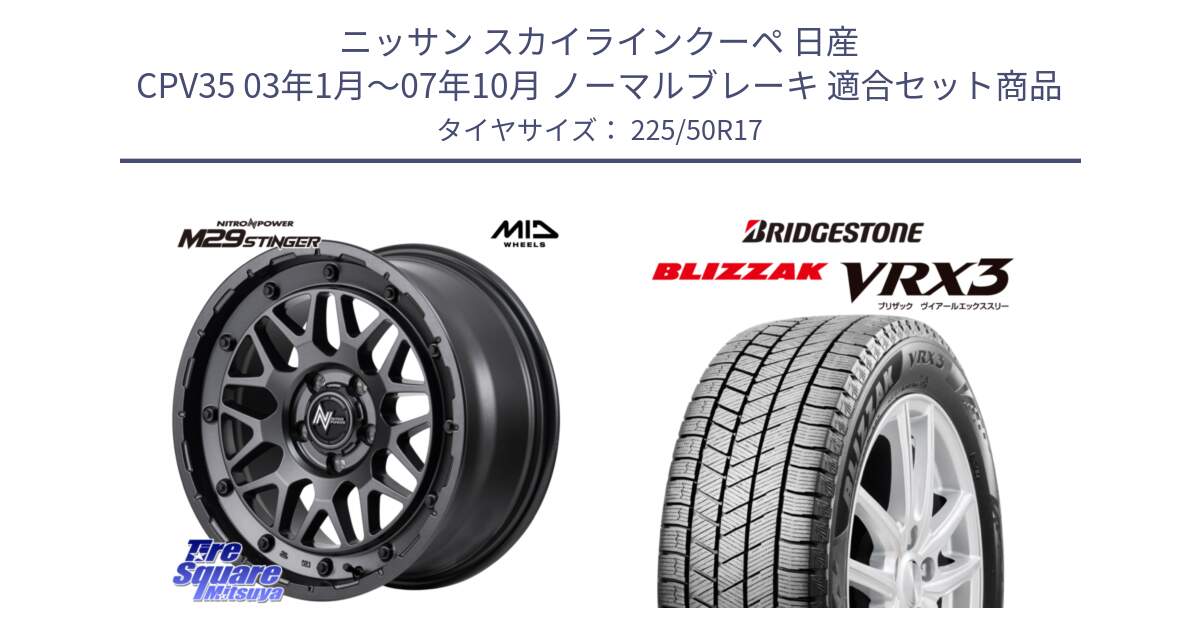 ニッサン スカイラインクーペ 日産 CPV35 03年1月～07年10月 ノーマルブレーキ 用セット商品です。NITRO POWER ナイトロパワー M29 STINGER スティンガー ホイール 17インチ と ブリザック BLIZZAK VRX3 スタッドレス 225/50R17 の組合せ商品です。